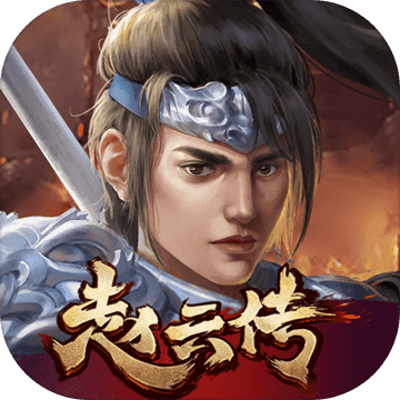 三国志赵云传无敌版