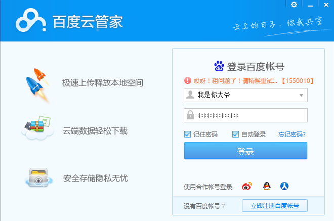 百度网盘出现错误代码1550010怎么办