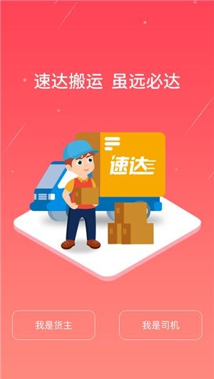 速达搬运手机版
