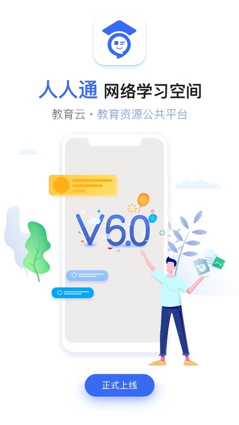 人人通空间授课端截图0