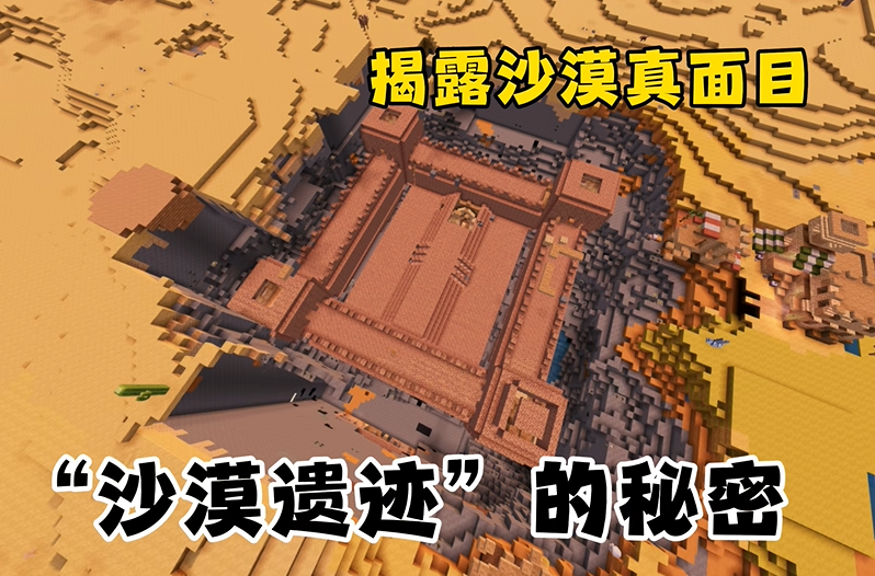 迷你世界沙漠遗迹在哪里 迷你世界沙漠遗迹探索详细坐标