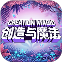 创造与魔法九游版