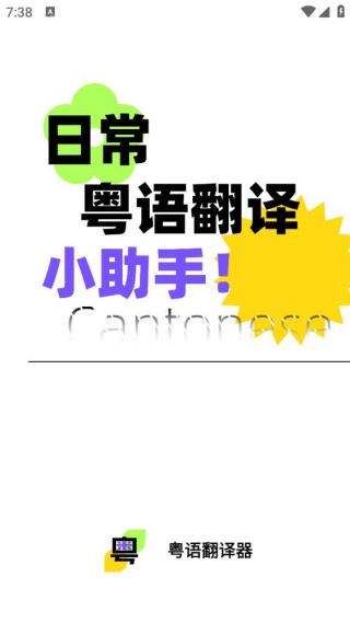 粤语翻译器最新版