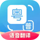 粤语翻译器最新版