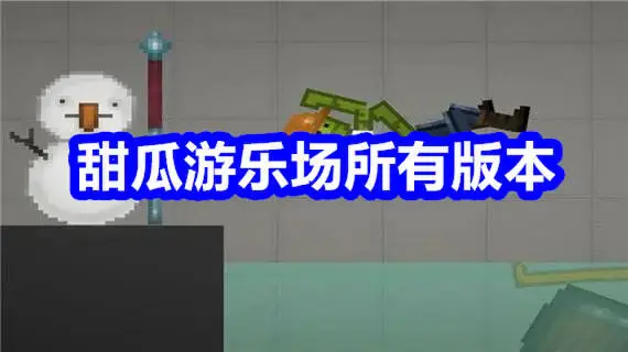 甜瓜游乐场最新手机版本大全
