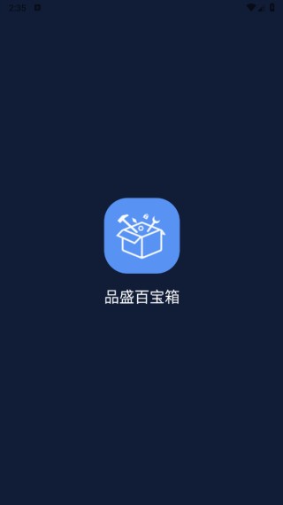 品盛百宝工具箱直装版