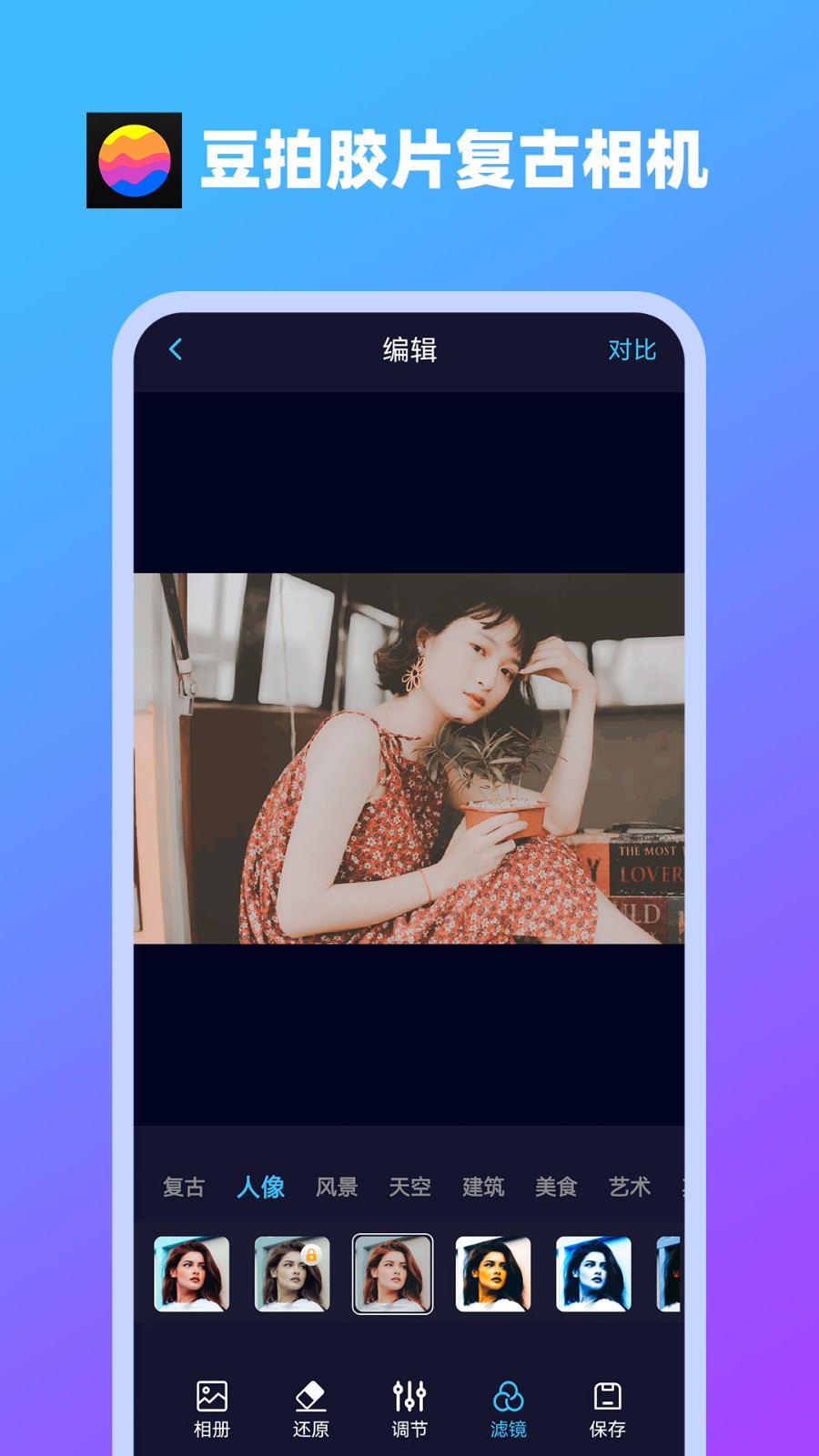 豆拍胶片复古相机截图2