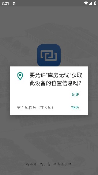 库房无忧