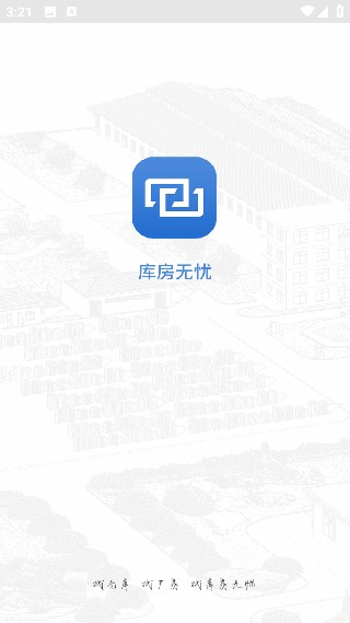 库房无忧