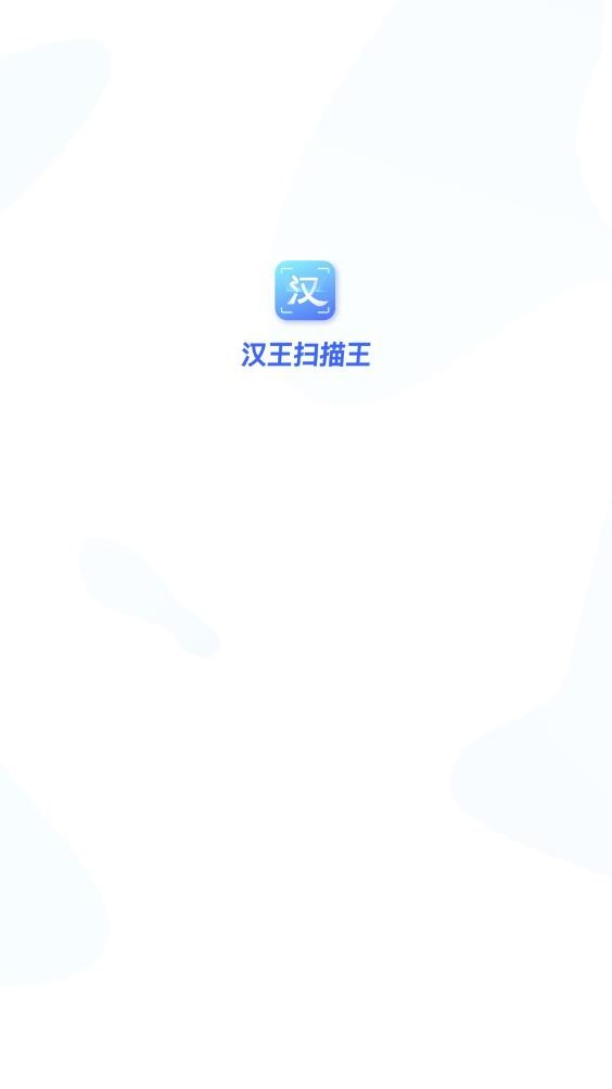 汉王扫描王老版本截图1