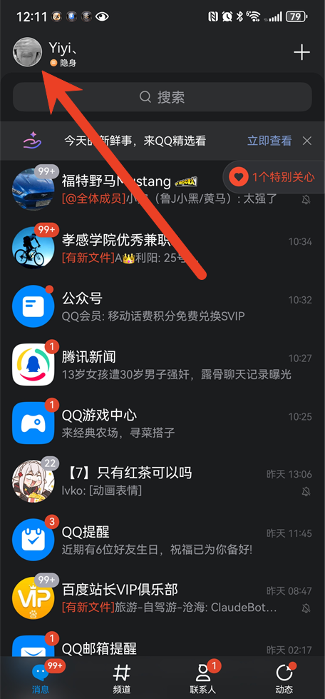 手机QQ怎么看特别关心我的人数 怎么查看特别关心我的人是谁