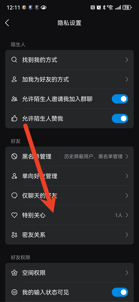 手机QQ怎么看特别关心我的人数 怎么查看特别关心我的人是谁