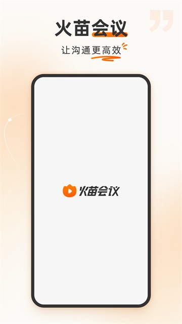 火苗会议安卓版截图1