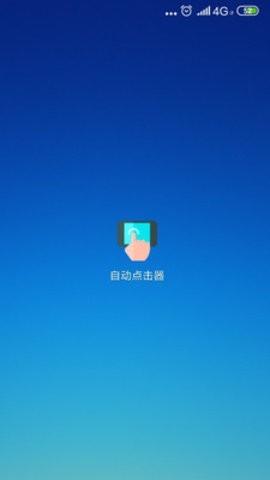 自动点击器纯净版截图1