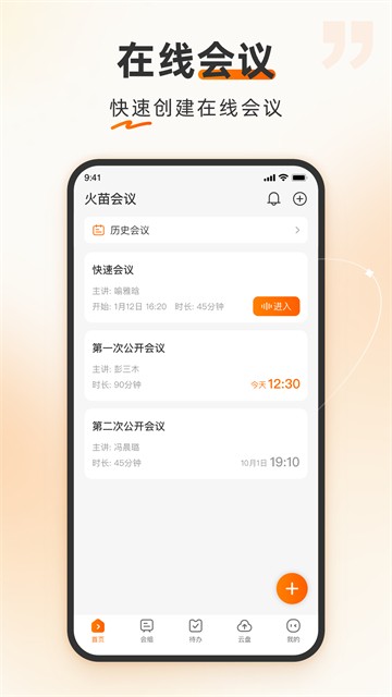 火苗会议安卓版截图4