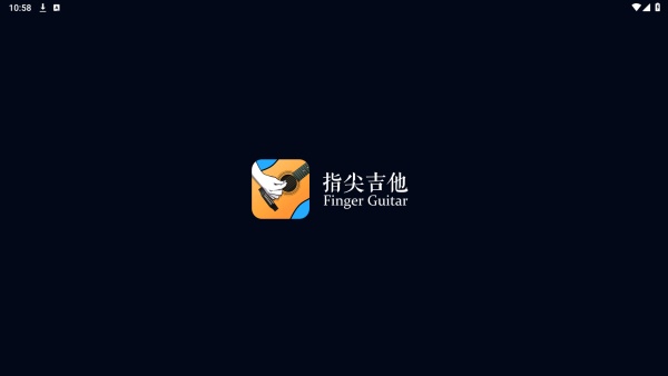 指尖吉他模拟器纯净版