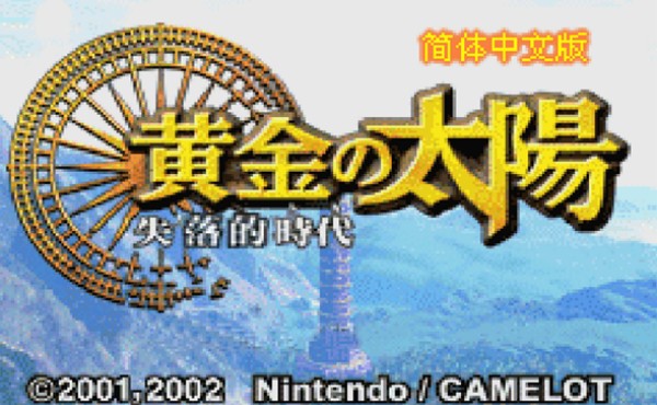 黄金太阳2汉化版