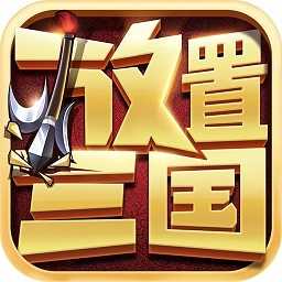 放置三国老版本