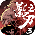 影之刃3单机版
