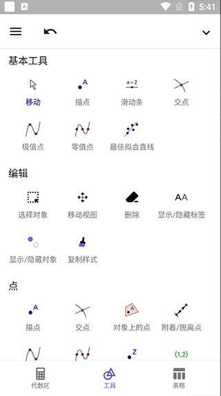 GeoGebra几何画板汉化版