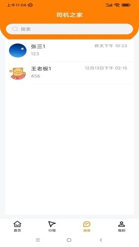 司机之家最新版截图3