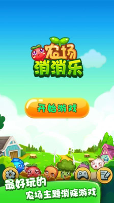 消消农场乐新版截图1