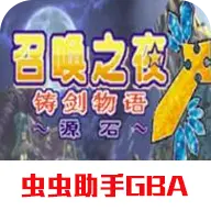 召唤之夜铸剑物语3中文版