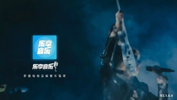 乐享音乐TV版截图1