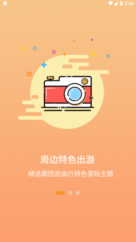 智游旅行截图2