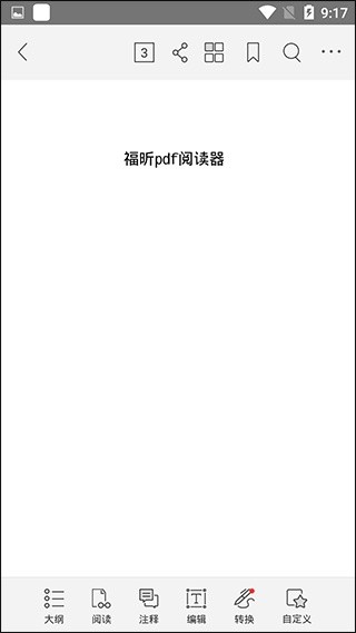 福昕PDF阅读器专业版
