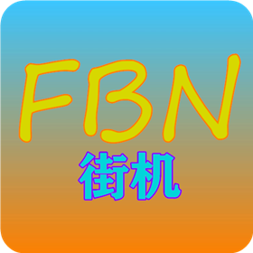 FBN街机模拟器旧版本