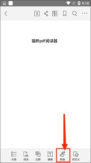 福昕PDF阅读器专业版