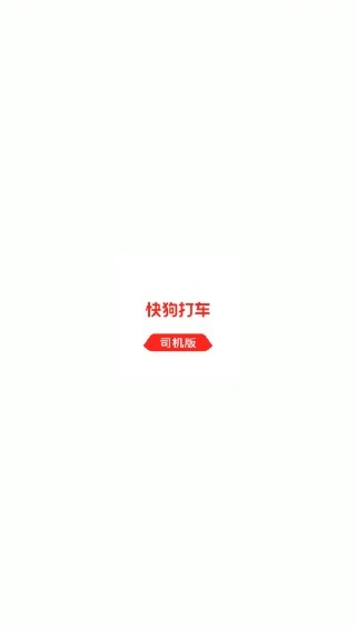 快狗打车拉货司机版