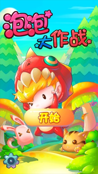 泡泡大作战单机版