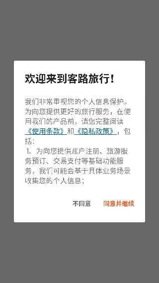 客路旅行中国版