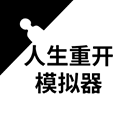 人生重启模拟器单机版