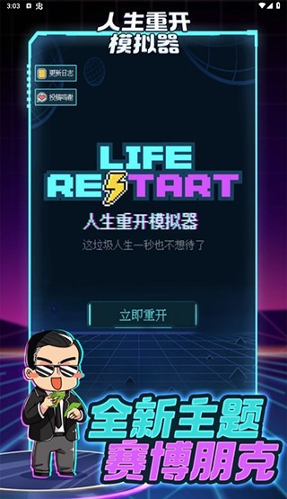 人生重启模拟器单机版截图2