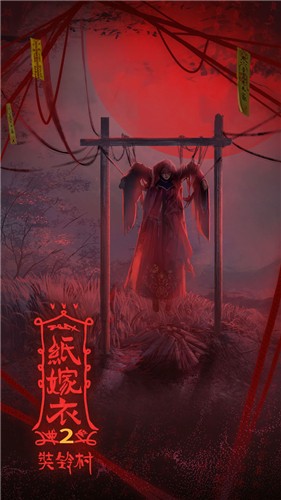 纸嫁衣2奘铃村免广告版