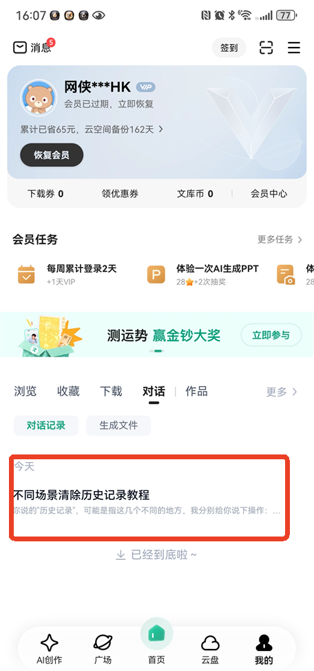 百度文库ai助手历史记录怎么删除