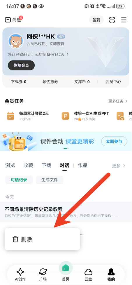 百度文库ai助手历史记录怎么删除
