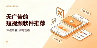 无广告的短视频软件推荐