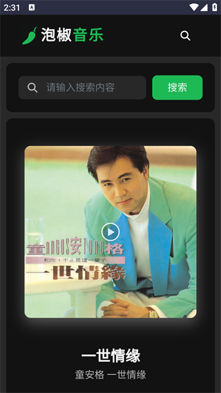 泡椒音乐最新版