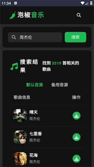 泡椒音乐最新版