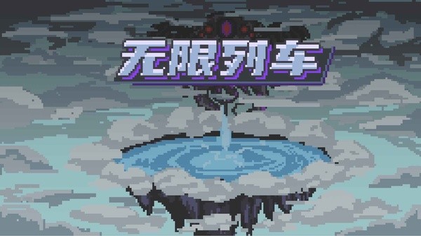 无限列车免广告版截图3