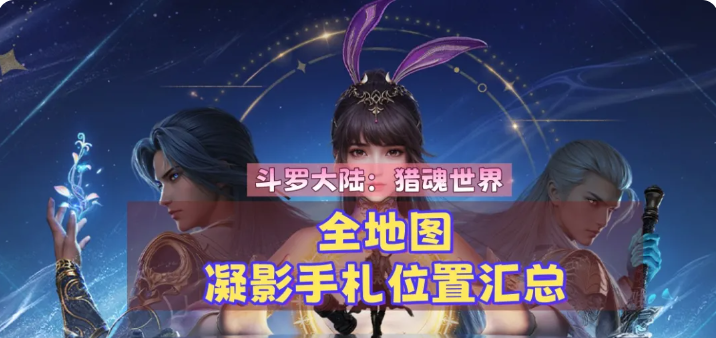 斗罗大陆猎魂世界凝影手礼位置分布图