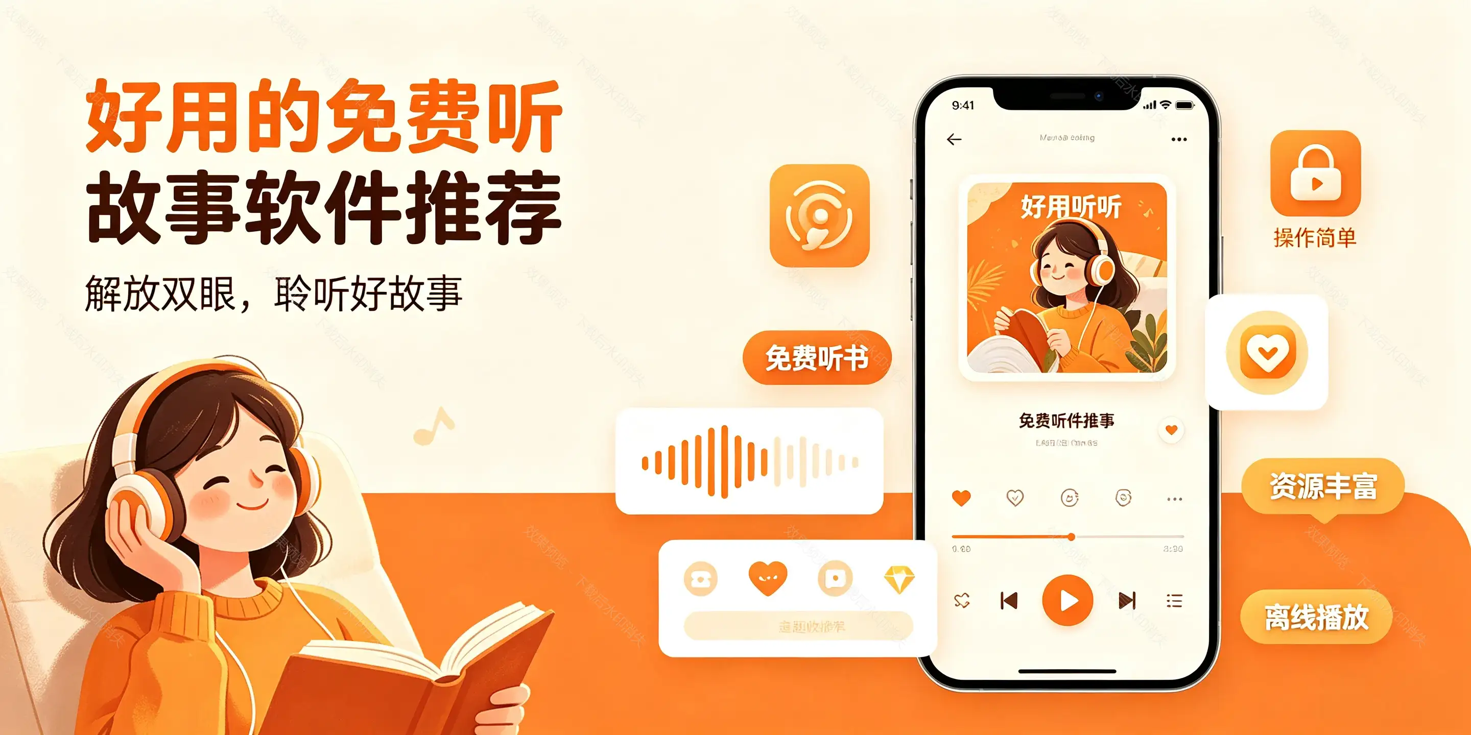 好用的免费听故事软件推荐