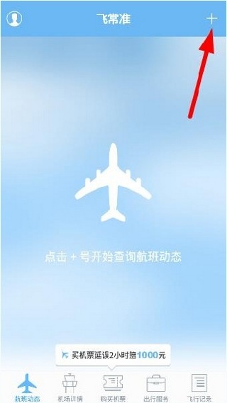 飞常准最新版