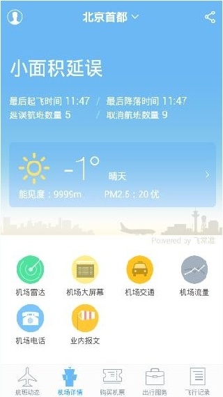 飞常准最新版