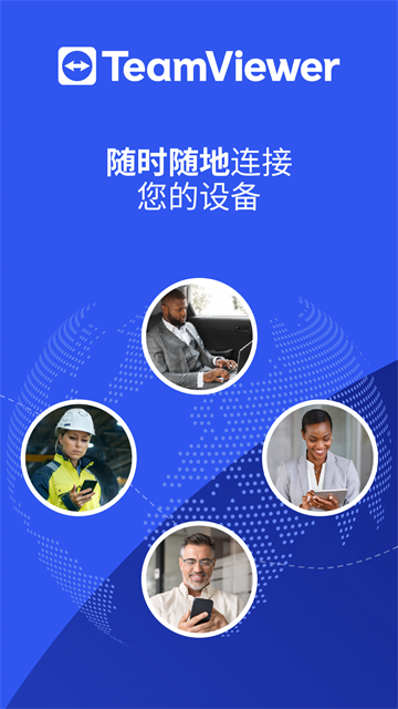 TeamViewer汉化版截图3