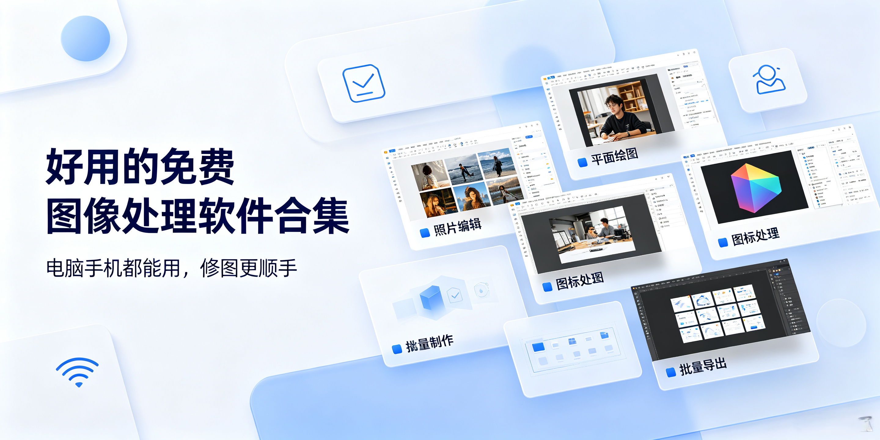 好用的免费图像处理软件合集